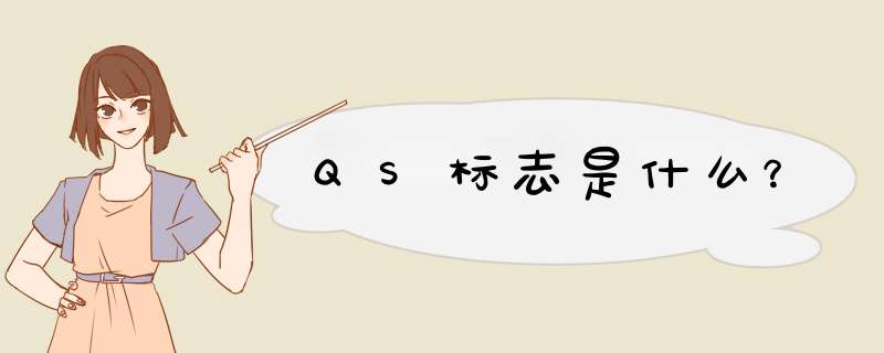 QS标志是什么？,第1张