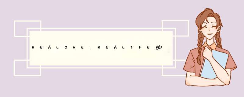 REALOVE：REALIFE的LRC中文歌词，是sphere组合唱的,第1张