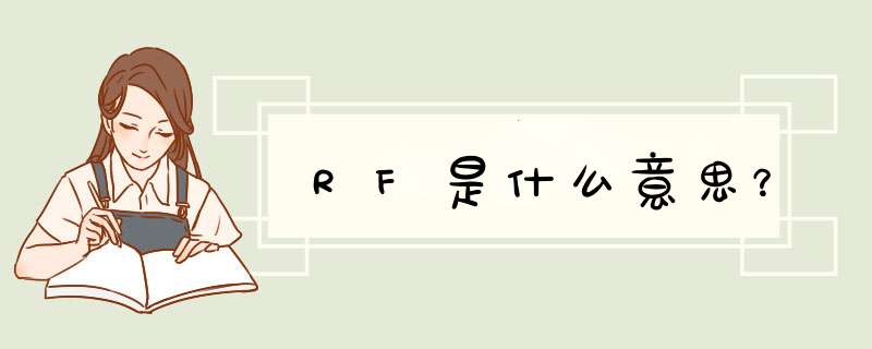 RF是什么意思？,第1张