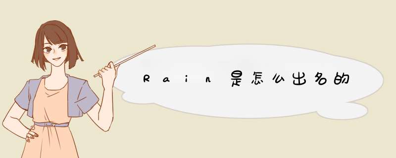 Rain是怎么出名的,第1张