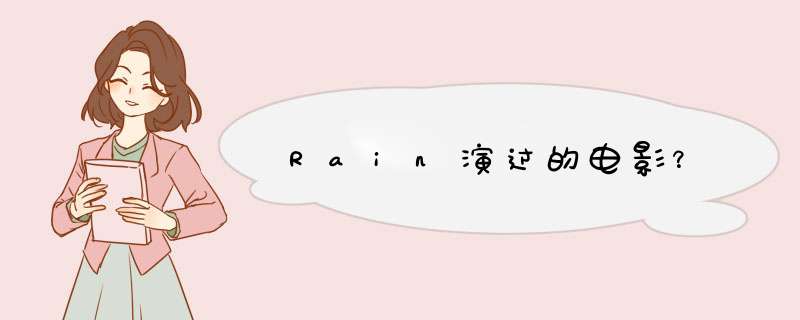 Rain演过的电影？,第1张