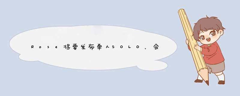 Rose将要发布单人SOLO，会不会惊艳众人？,第1张