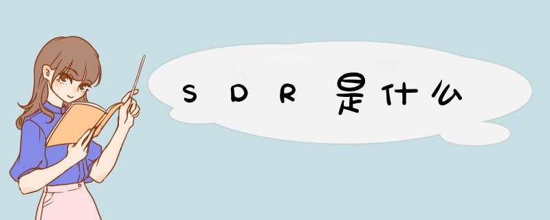 SDR是什么,第1张