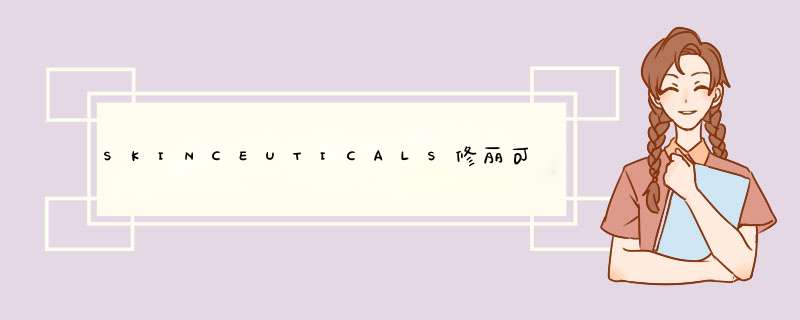 SKINCEUTICALS修丽可夜间精华怎么样_好用吗？,第1张