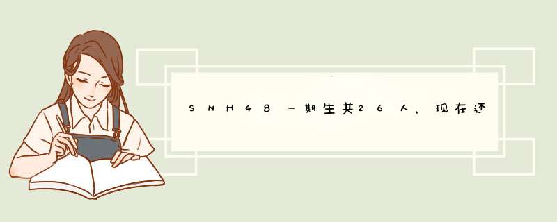 SNH48一期生共26人，现在还有多少人在丝芭传媒？,第1张