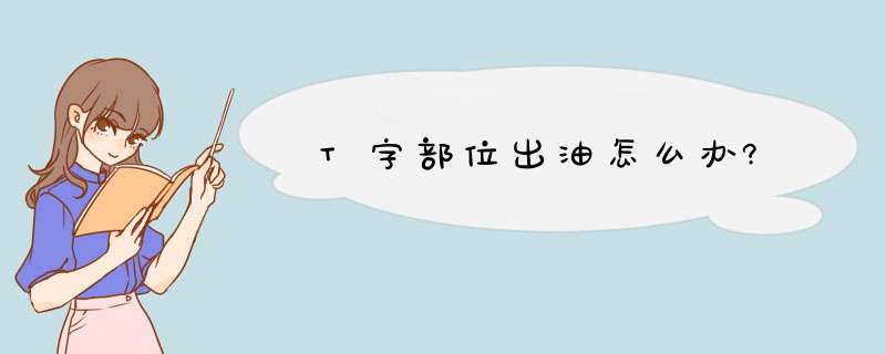 T字部位出油怎么办?,第1张