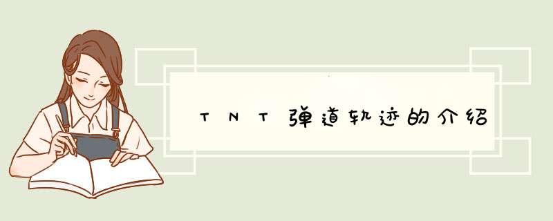 TNT弹道轨迹的介绍,第1张