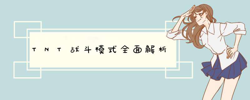 TNT战斗模式全面解析,第1张