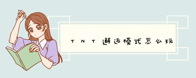 TNT邂逅模式怎么玩,第1张