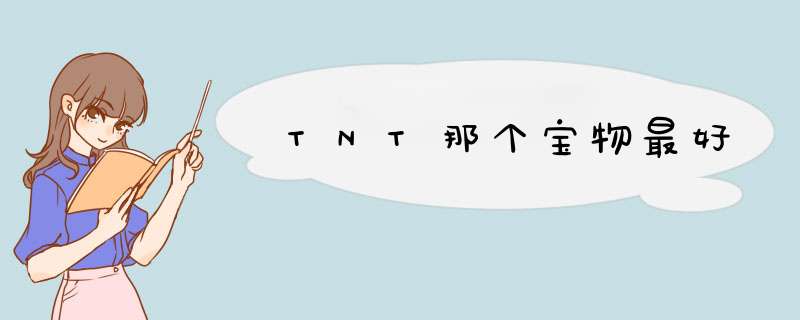 TNT那个宝物最好,第1张