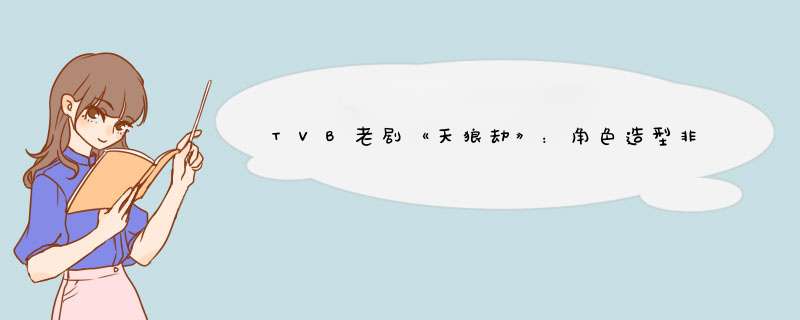 TVB老剧《天狼劫》：角色造型非古非今，刘德华电视剧收山之作,第1张