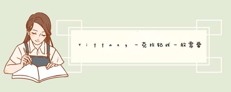 Tiffany一克拉钻戒一般需要多少钱,第1张