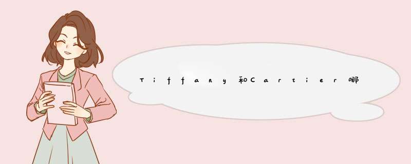 Tiffany和Cartier哪个好？蒂芙尼和卡地亚哪个贵？,第1张