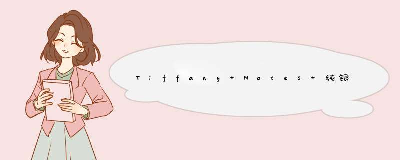 Tiffany Notes 纯银窄形戒指 多少钱？,第1张