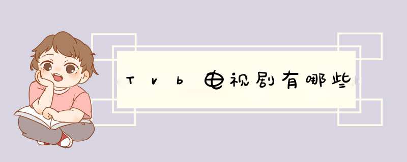 Tvb电视剧有哪些,第1张