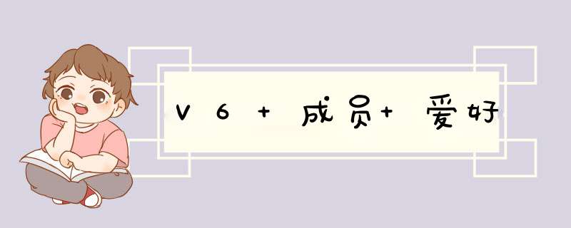 V6 成员 爱好,第1张