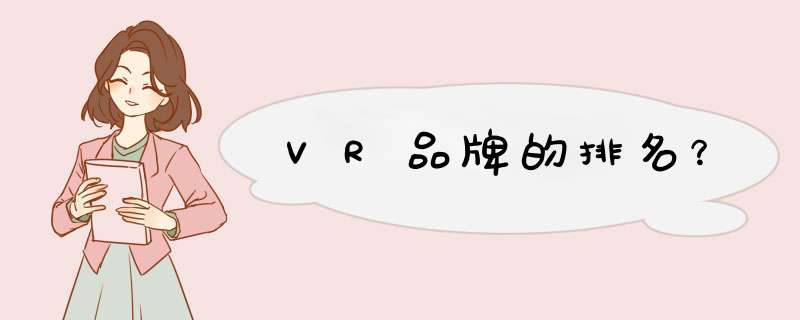 VR品牌的排名？,第1张