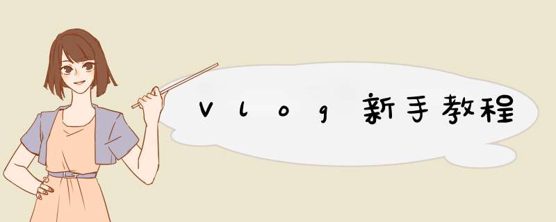 Vlog新手教程,第1张