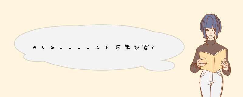 WCG____CF历年冠军？,第1张