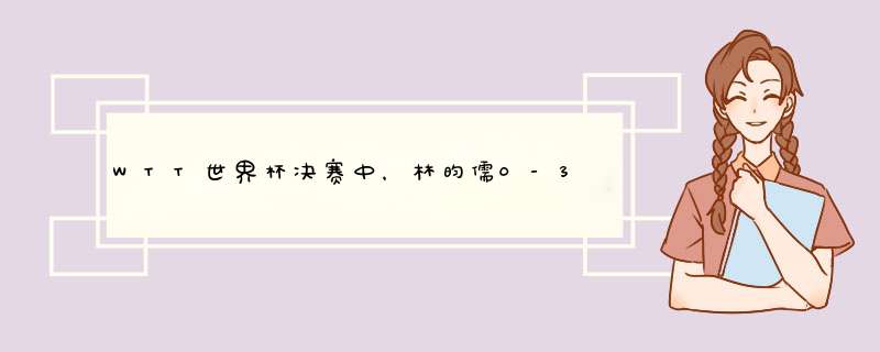 WTT世界杯决赛中，林昀儒0-3输给了王楚钦，林昀儒对此有何回应？,第1张