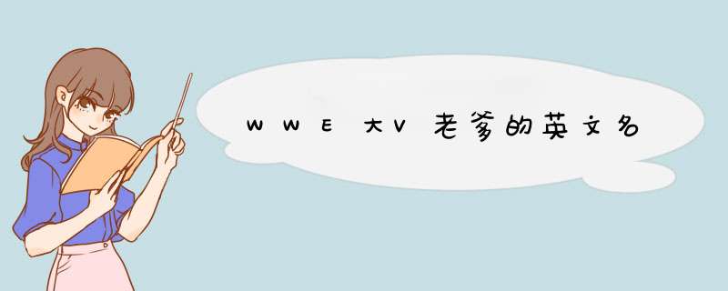 WWE大V老爹的英文名,第1张