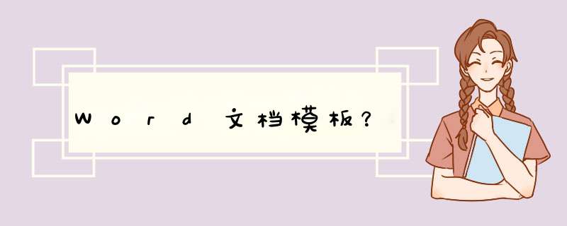 Word文档模板？,第1张