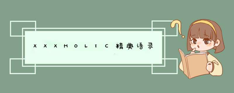 XXXHOLIC精典语录,第1张