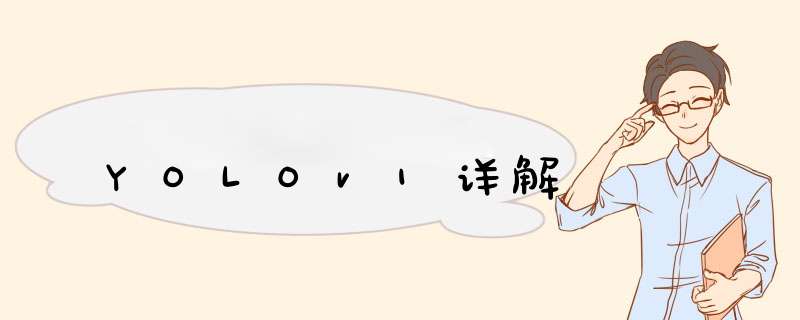 YOLOv1详解,第1张