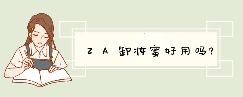 ZA卸妆蜜好用吗?,第1张