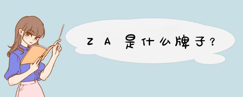 ZA是什么牌子？,第1张