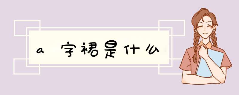 a字裙是什么,第1张