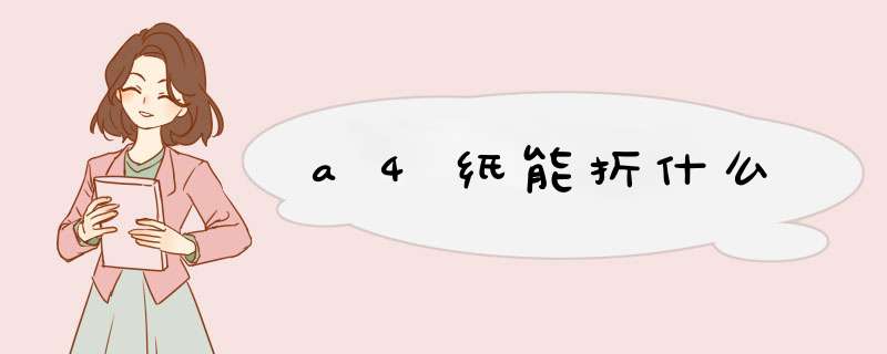 a4纸能折什么,第1张