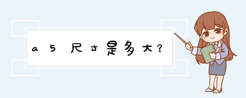 a5尺寸是多大？,第1张