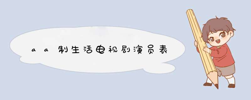 aa制生活电视剧演员表,第1张