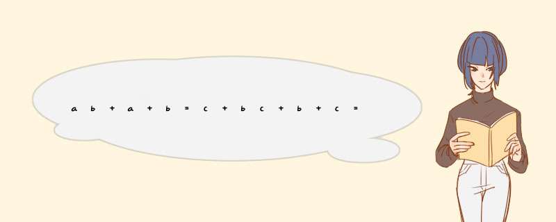 ab+a+b=c bc+b+c=a ac+a+c=b 解方程组……,第1张