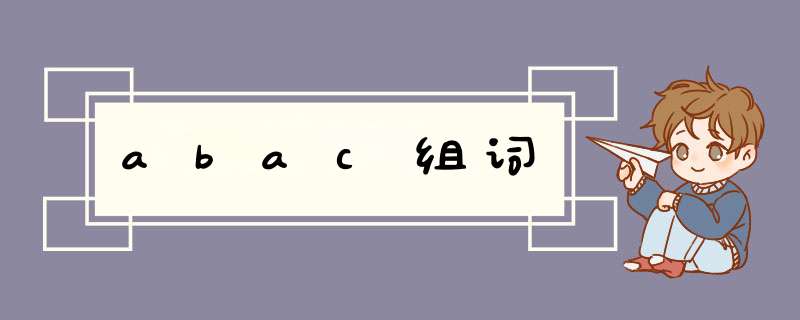 abac组词,第1张