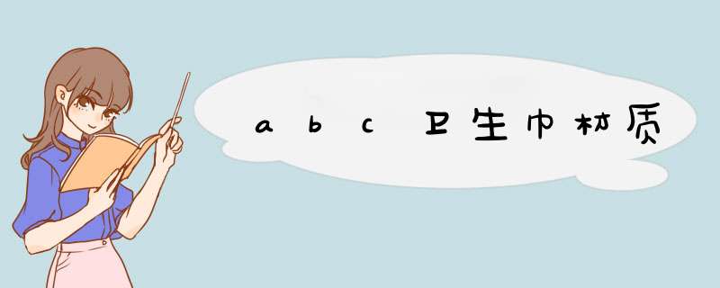 abc卫生巾材质,第1张