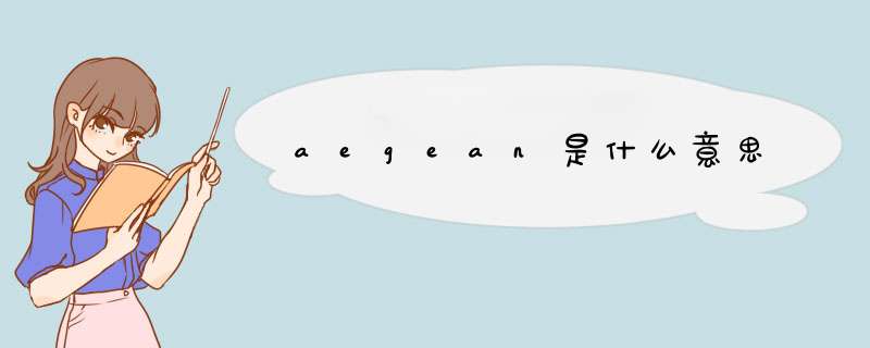 aegean是什么意思,第1张