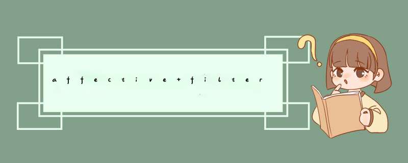 affective filter hypothesis 来自哪本书,第1张