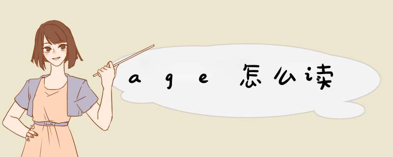 age怎么读,第1张