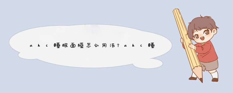 ahc睡眠面膜怎么用法？ahc睡眠面膜一周用几次？,第1张