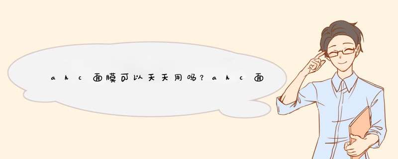 ahc面膜可以天天用吗？ahc面膜可以天天敷吗？,第1张