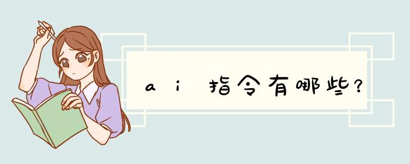 ai指令有哪些？,第1张