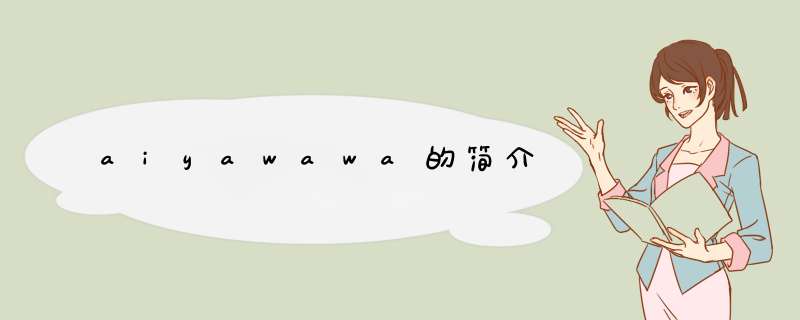 aiyawawa的简介,第1张