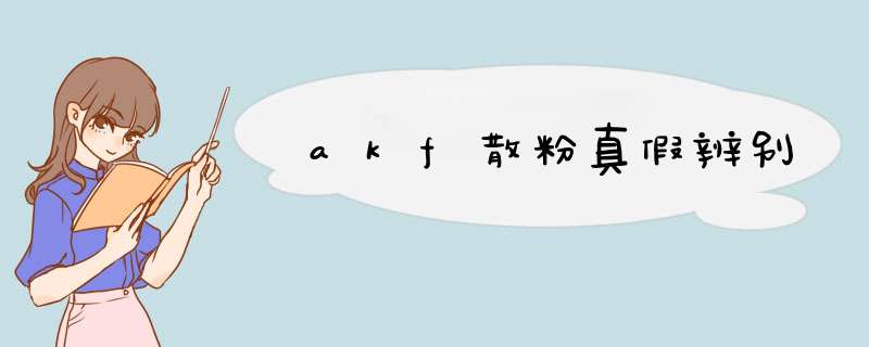 akf散粉真假辨别,第1张