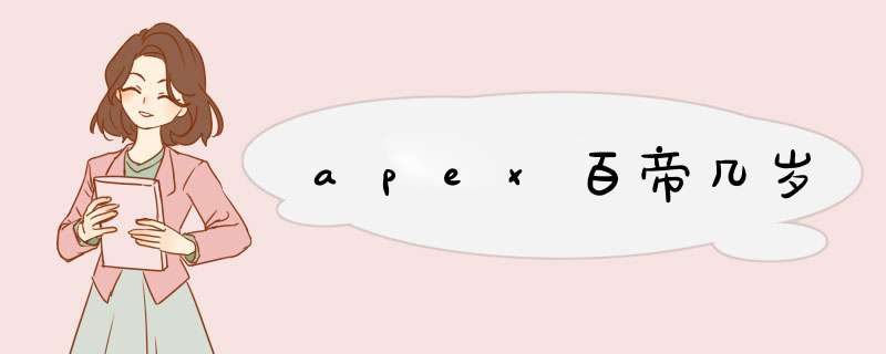 apex百帝几岁,第1张