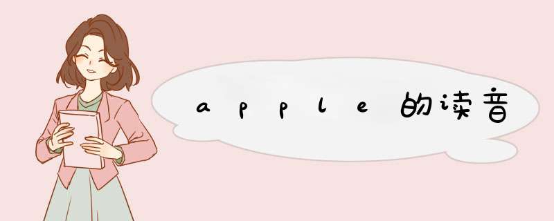 apple的读音,第1张