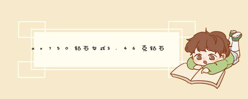 au750钻石女戒3.46克钻石0.125ct多少钱啊，怎么算的求解,第1张