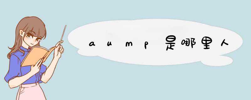 aump是哪里人,第1张