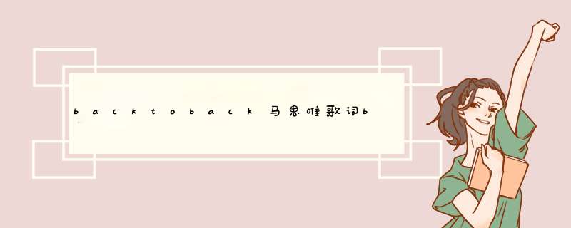 backtoback马思唯歌词backtoback马思唯歌词是怎样的,第1张